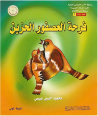رابطة الأدب الإسلامي العالمية، مكتب البلاد العربية، سلسلة أدب الأطفال، عمر ورؤى #1: فرحة العصفور الحزين