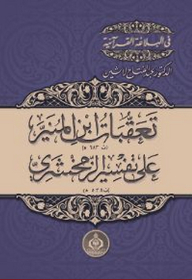 Ibn Al-munir's Repercussions On The Interpretation Of Al-zamakhshari