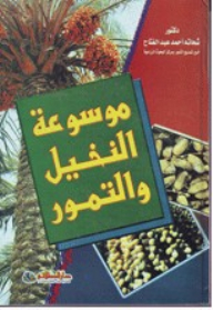 موسوعة النخيل والتمور