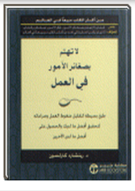 لا تهتم بصغائر الامور بالعمل