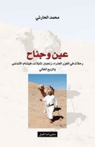 عين وجناح: رحلات في الجزر العذراء، زنجبار، تايلند، فيتنام، الأندلس والربع الخالي