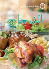 سلسلة المبطخ العالمي : الدجاج
