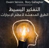التفكير البسيط