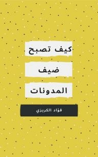 كيف تصبح ضيف المدونات