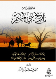 Excerpts From The History Of Bani Tamim
