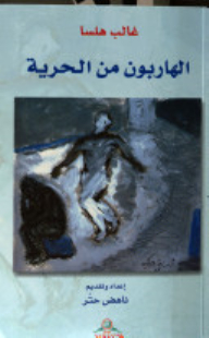 الهاربون من الحرية