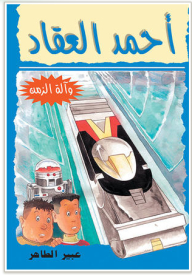 Ahmed El-akkad And The Time Machine