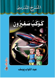 School Theater Series: Little Planet