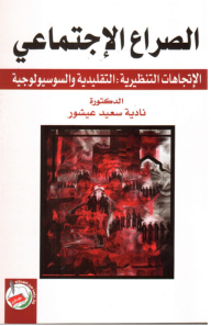Social Conflict Theorizing Trends: Traditional And Sociological