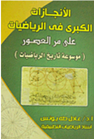 The Great Achievements In Mathematics Throughout The Ages: Encyclopedia Of The History Of Mathematics