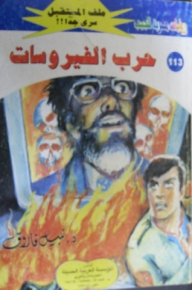 حرب الفيروسات (ملف المستقبل #113)