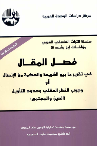 فصل المقال في تقرير ما بين الشريعة والحكمة من الاتصال أو وجوب النظر العقلي وحدود التأويل (الدين والمجتمع)