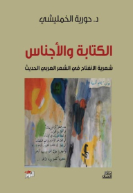 Writing And Genders; The Poetry Of Opening In Modern Arabic Poetry