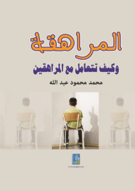 المراهقة وكيف تتعامل مع المراهقين