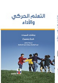 التعلم الحركي والأداء
