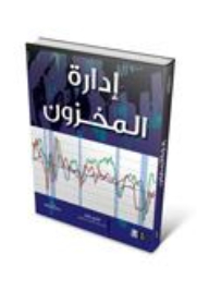 إدارة المخزون