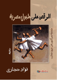 Dancing On Egyptian Drums