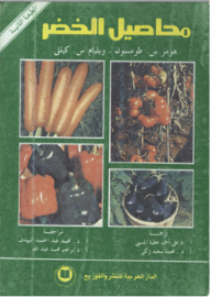محاصيل الخضر