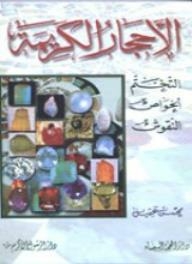 الأحجار الكريمة: التختم؛ الخواص؛ النقوش