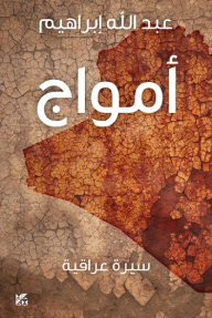 أمواج