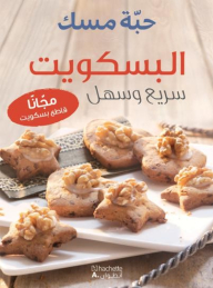 البسكويت سريع وسهل مجانا قاطع بسكويت