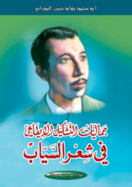 The Aesthetics Of Rhythmic Formation In Al-sayyab's Poetry