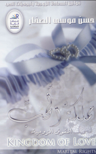 Kingdom Of Love - Marital Rights