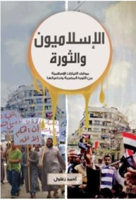Islamists And The Revolution: The Position Of Islamic Currents On The Egyptian Revolution And Its Repercussions
