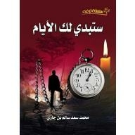 سلسلة ترفه: ستبدي لك الأيام