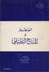 Al-wajeez In The Applied Climate