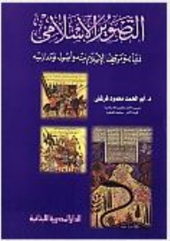 Islamic Photography: Its Upbringing - The Position Of Islam Towards It - Its Origins And Schools