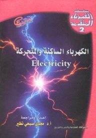 سلسلة الفيزياء المتقدمة #2: الكهرباء الساكنة والمتحركة