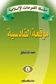 Series Of Islamic Conquests Battle Of Qadisiyah