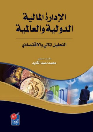 الإدارة المالية الدولية والعالمية (التحليل المالي والاقتصادي)