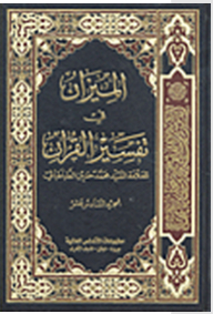 The Balance In The Interpretation Of The Qur'an