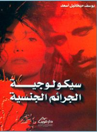 سيكولوجية الجرائم الجنسية