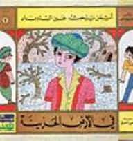Ayman Is Looking For Sinbad #5: In The Sad Land