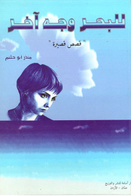 The Sea Has Another Face (collection Of Short Stories)