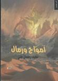 أمواج ورمال