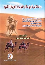 دراسات فى تاريخ سكان الجزيرة العربية القديمة
