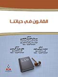القانون في حياتنا