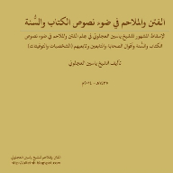 الفتن والملاحم للشيخ ياسين العجلوني
