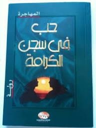 حب في سجن الكرامة