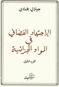 الإجتهاد القضائي في المواد الجزائية: الجزء الأول