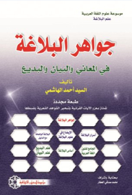 Jewels Of Rhetoric In Meanings - Eloquence And Al-badi’ (encyclopedia Of Arabic Language Sciences: The Science Of Rhetoric)