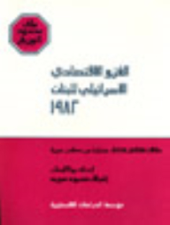 The Israeli Economic Invasion Of Lebanon 1982 (files Of Limited Distribution)