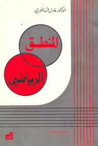 المنطق الرياضي