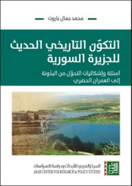 The Modern Historical Formation Of The Syrian Island - Questions And Problems Of The Transition From The Bidoon To Urban Urbanization