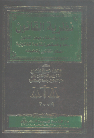 Law Theory; Concept - Philosophy And Essence Of Law - Nature And Characteristics Of The Legal Base - Sources Of Law And Its Application