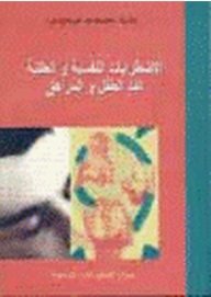 الاضطرابات النفسية والعقلية عند الطفل والمراهق